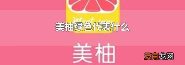 美柚绿色代表什么