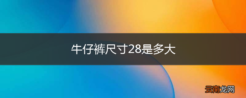 牛仔裤尺寸28是多大