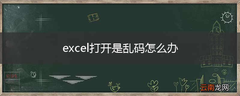 excel打开是乱码怎么办