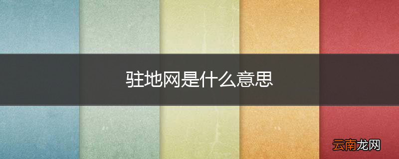 驻地网是什么意思