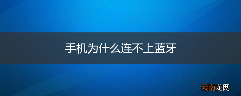 手机为什么连不上蓝牙