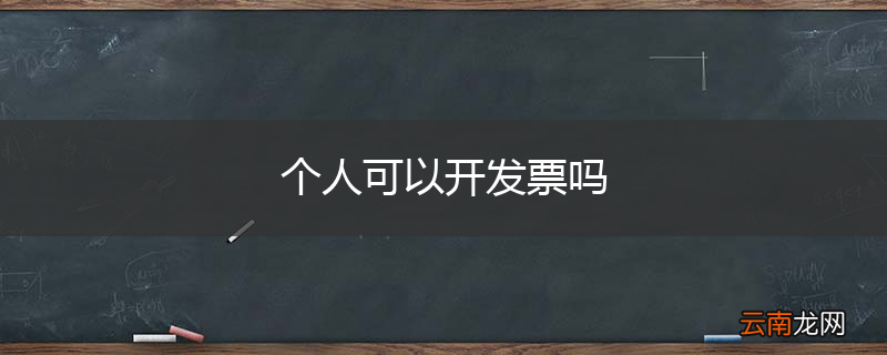 个人可以开发票吗