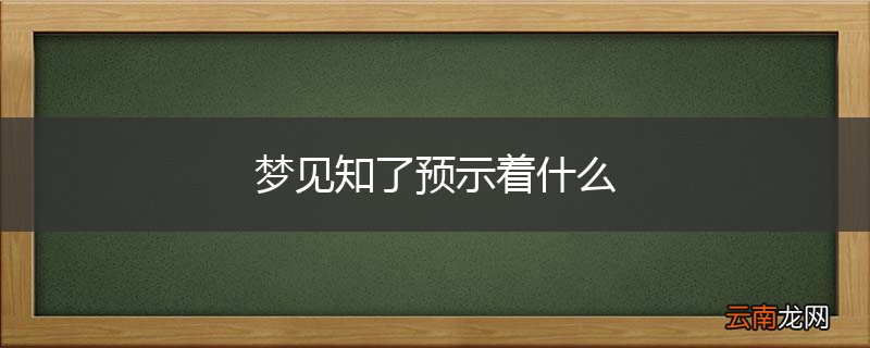 梦见知了预示着什么