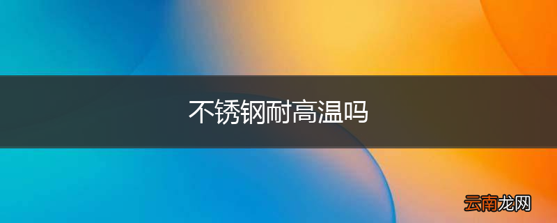 不锈钢耐高温吗