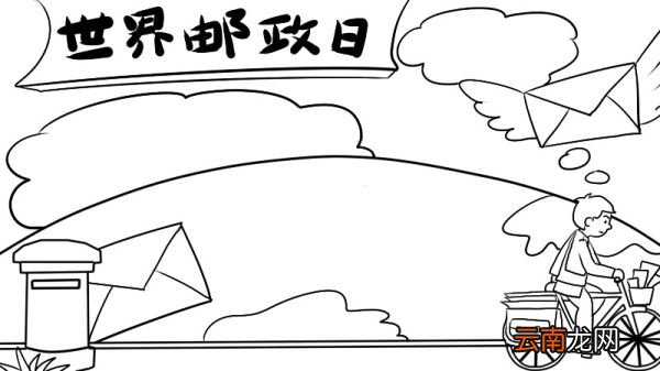 世界邮政日手抄报