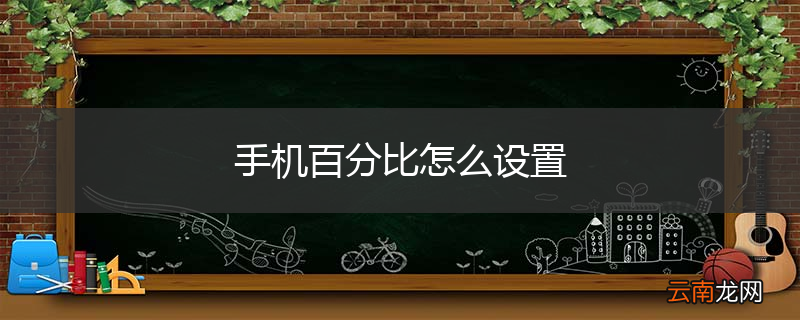 手机百分比怎么设置