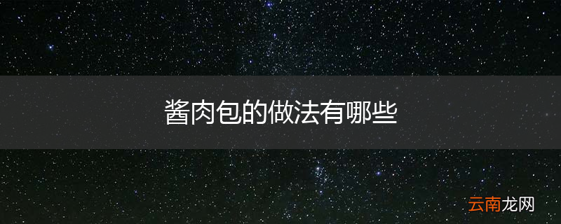酱肉包的做法有哪些