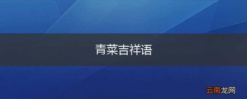 青菜吉祥语