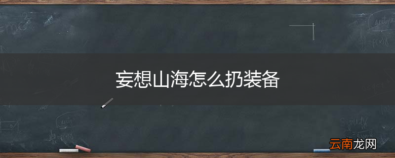 妄想山海怎么扔装备