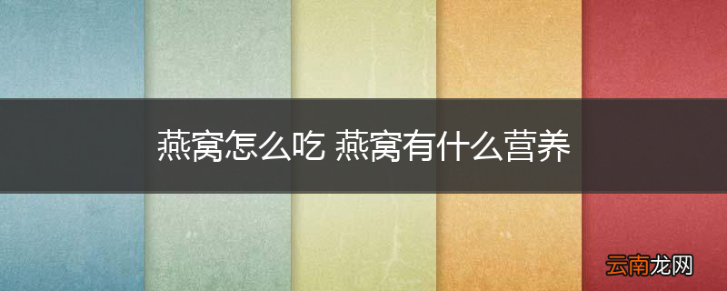燕窝怎么吃 燕窝有什么营养