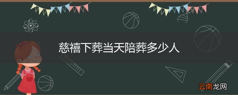 慈禧下葬当天陪葬多少人