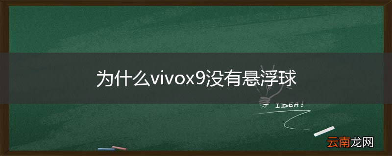 为什么vivox9没有悬浮球