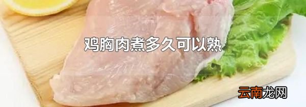 鸡胸肉煮多久可以熟