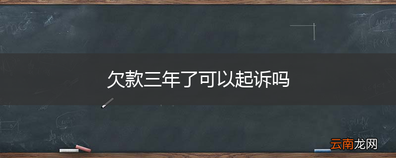 欠款三年了可以起诉吗