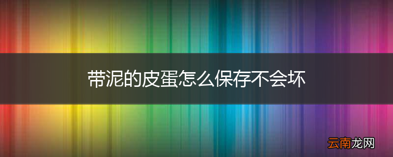 带泥的皮蛋怎么保存不会坏