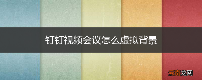 钉钉视频会议怎么虚拟背景