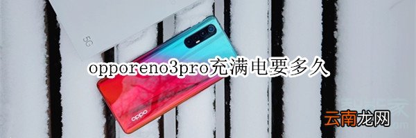 opporeno3pro充满电要多久