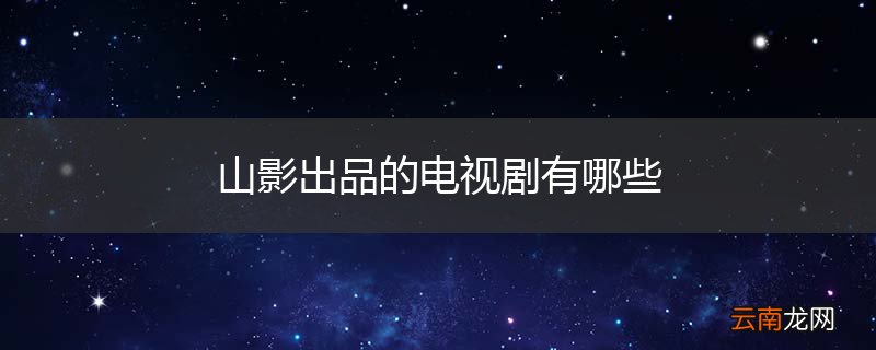 山影出品的电视剧有哪些