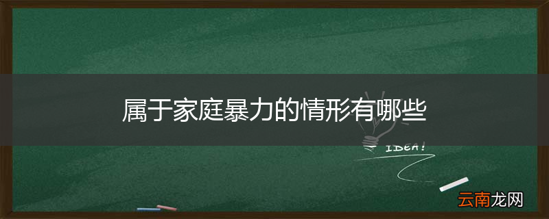 属于家庭暴力的情形有哪些