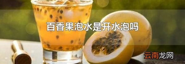 百香果泡水是开水泡吗