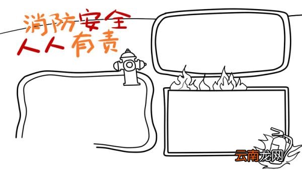 消防手抄报
