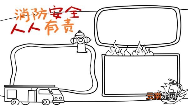 消防手抄报