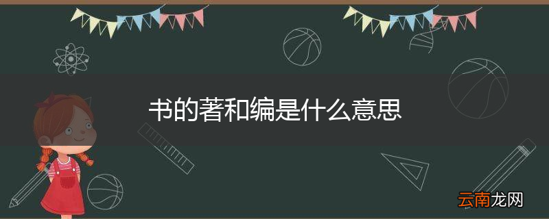 书的著和编是什么意思