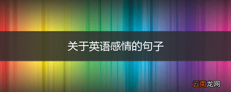 关于英语感情的句子
