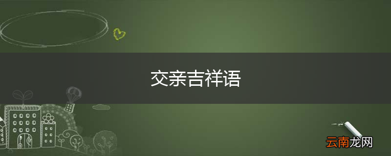 交亲吉祥语