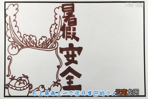 暑假安全手抄报