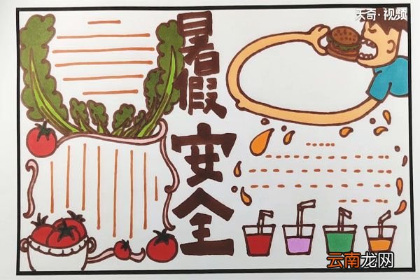 暑假安全手抄报