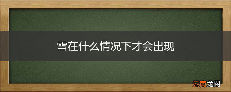 雪在什么情况下才会出现