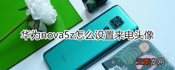 华为nova5z怎么设置来电头像