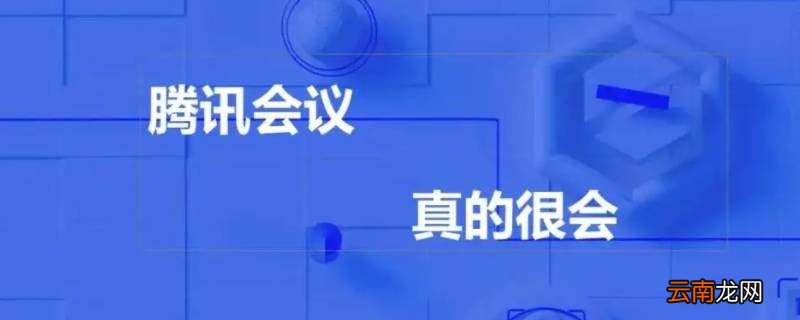 腾讯会议录制中是什么意思