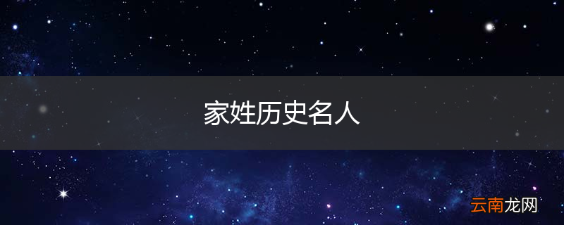 家姓历史名人