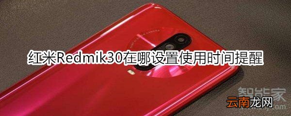 红米Redmik30在哪设置使用时间提醒