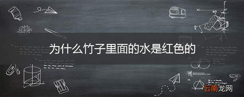 为什么竹子里面的水是红色的