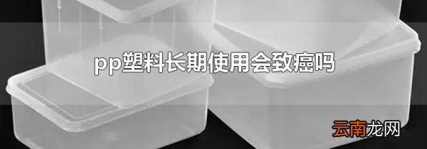 pp塑料长期使用会致癌吗