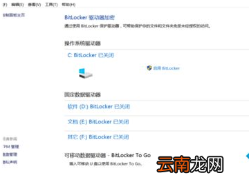 Win10系统中为磁盘加密具体操作步骤