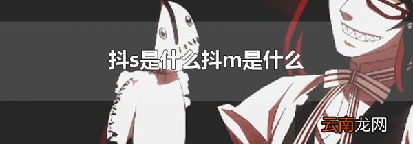 抖s是什么抖m是什么