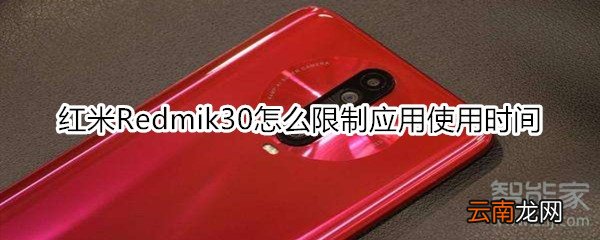 红米Redmik30怎么限制应用使用时间