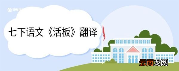 七下语文《活板》翻译 《活板》翻译