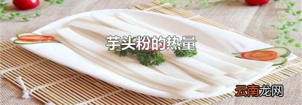 芋头粉的热量