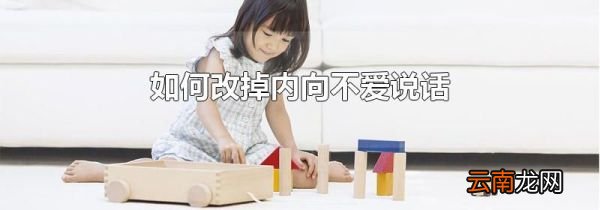 如何改掉内向不爱说话