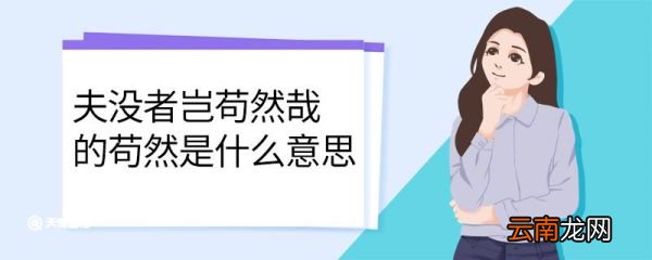 夫没者岂苟然哉的苟然是什么意思 夫没者岂苟然哉中苟然的意思