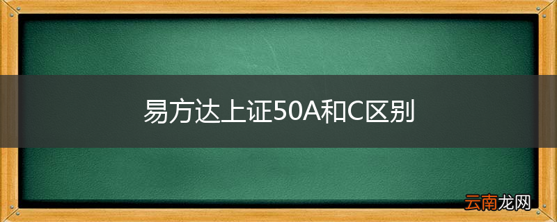 易方达上证50A和C区别