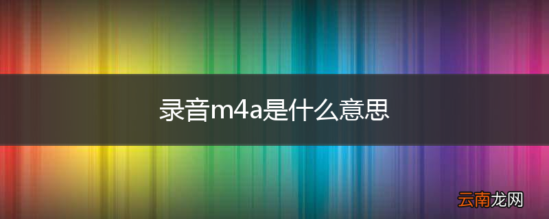 录音m4a是什么意思