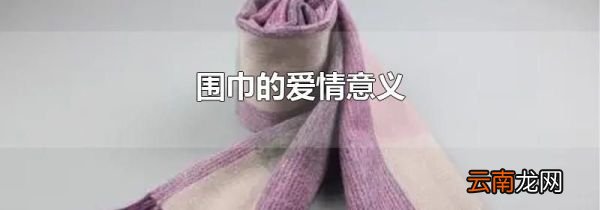 围巾的爱情意义