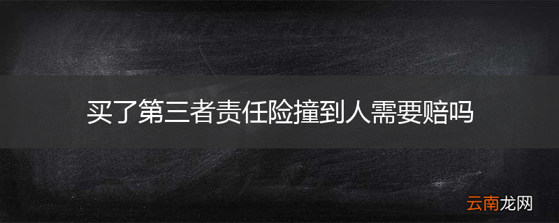 买了第三者责任险撞到人需要赔吗