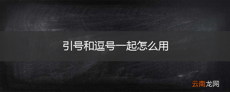 引号和逗号一起怎么用